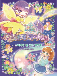 숲의 요정 페어리루 트윙클1 스피카와 길 잃은 별똥별